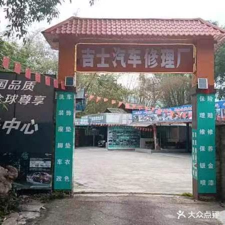 车都会汽修厂