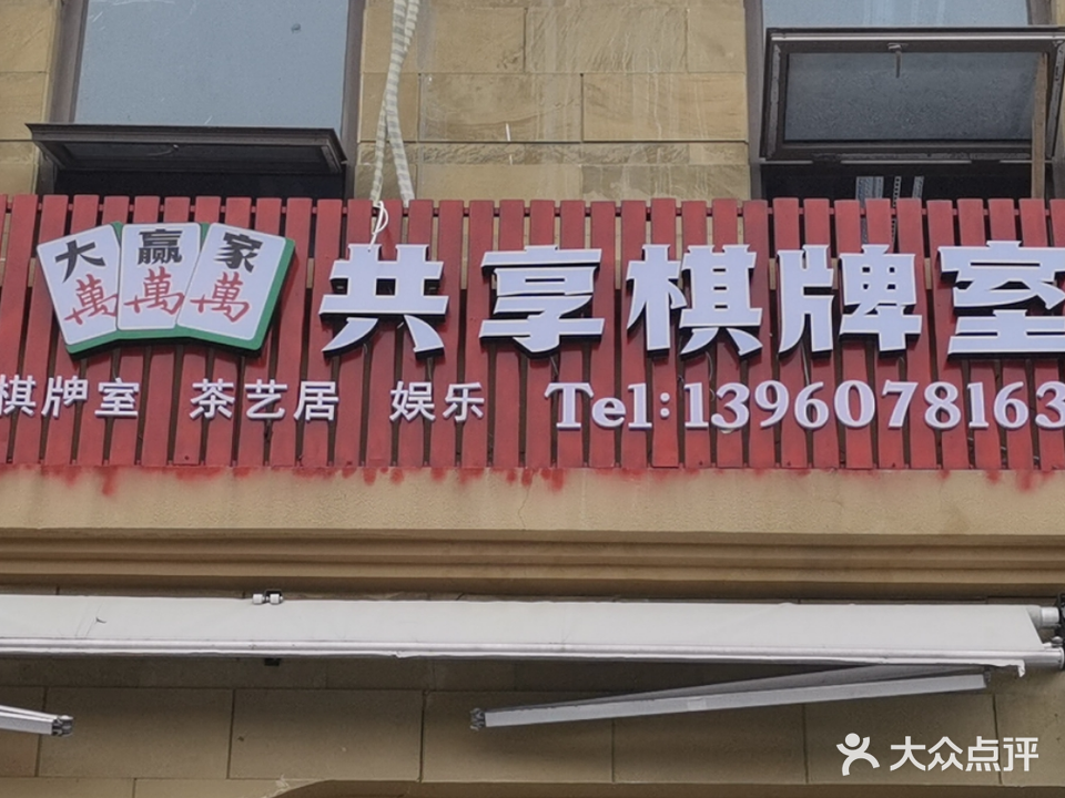 连江县潘渡镇大赼家棋牌室