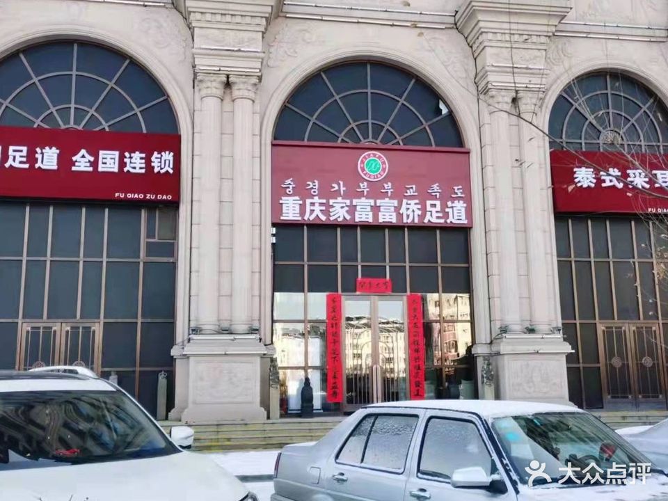 重庆家富富侨足道(敦化店)