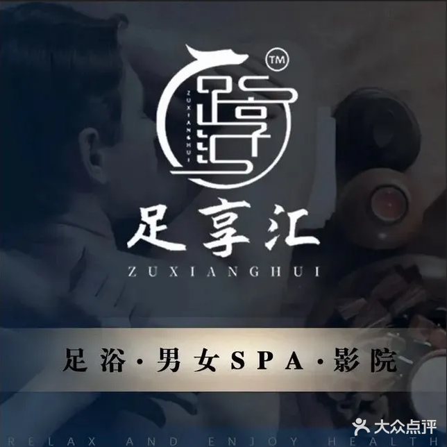 足享汇足道(霍邱店)
