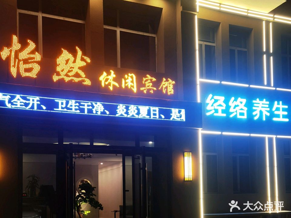 怡然足道宾馆