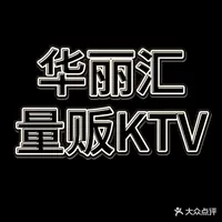华丽汇KTV
