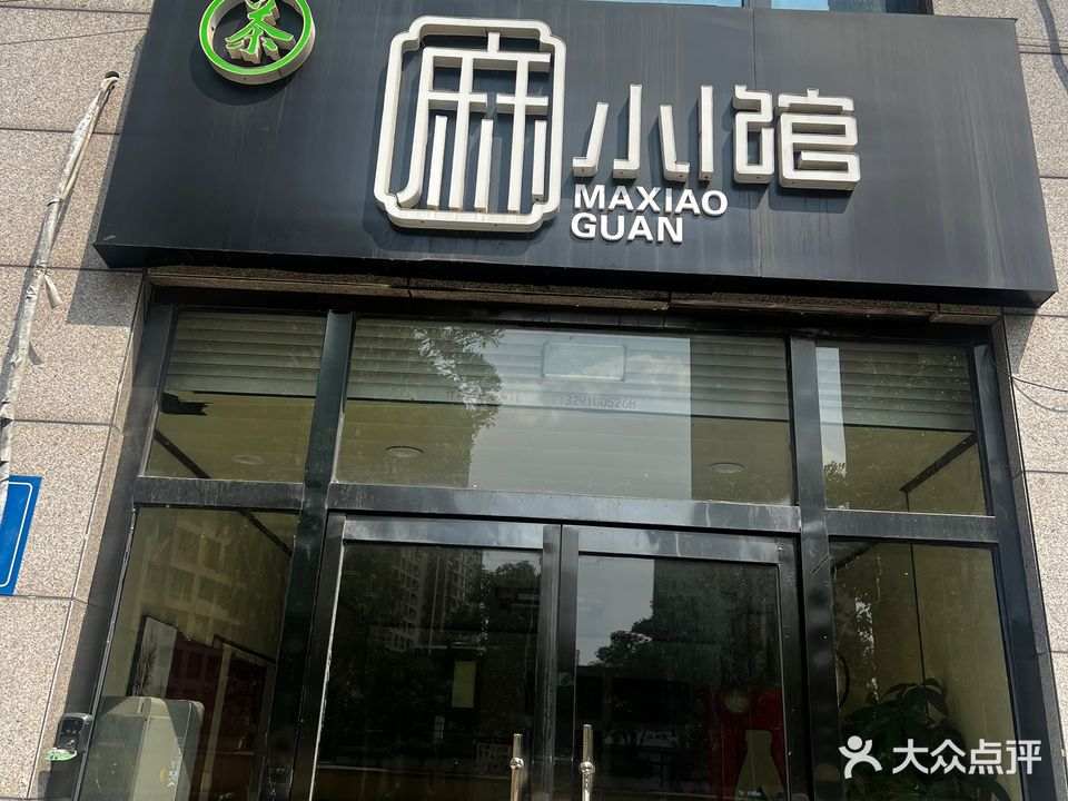 麻小馆