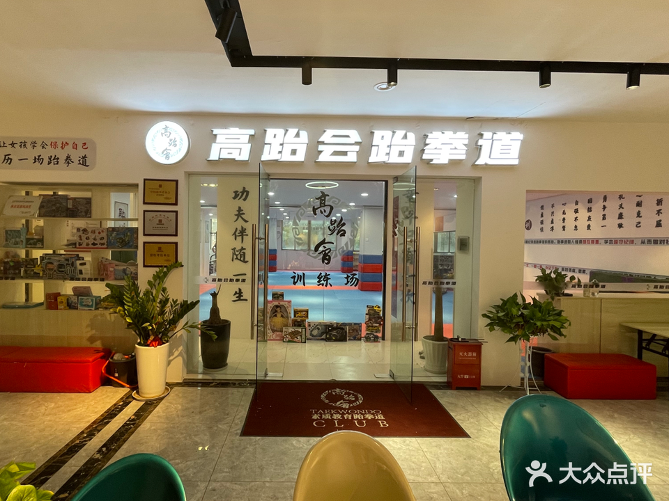 高跆会跆拳道馆