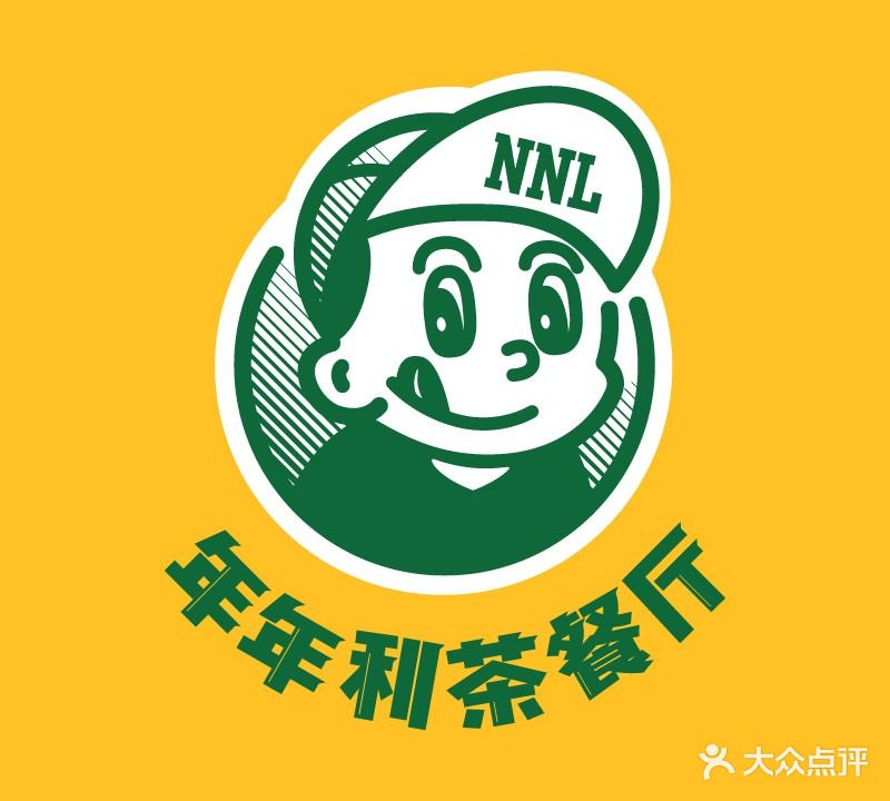 年年利港澳茶餐厅(快乐城店)