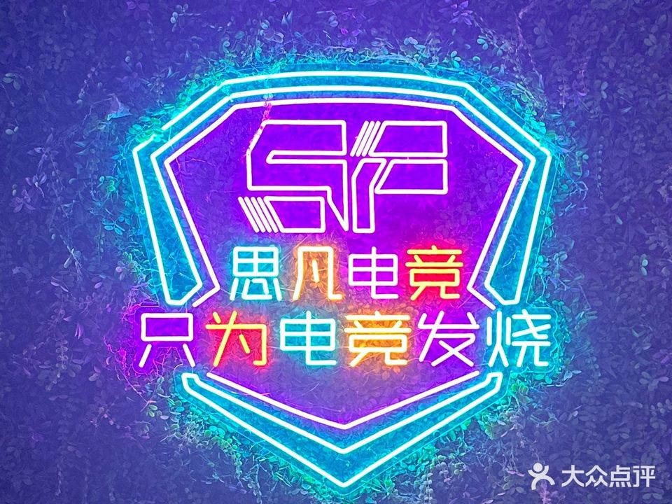 思凡电竞生活馆