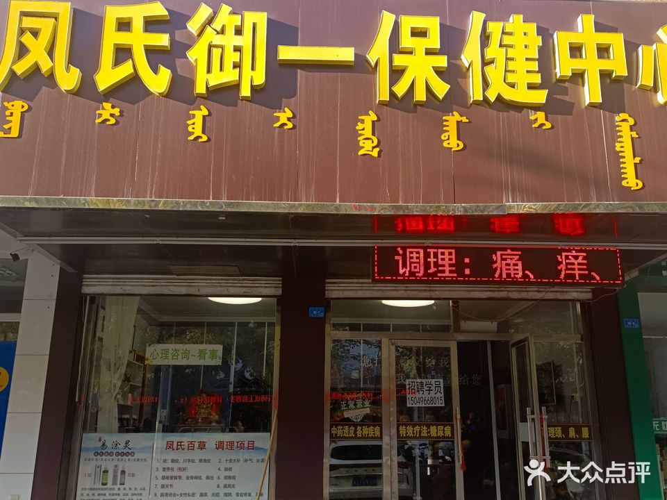 凤氏御一保健中新(新华小区店)