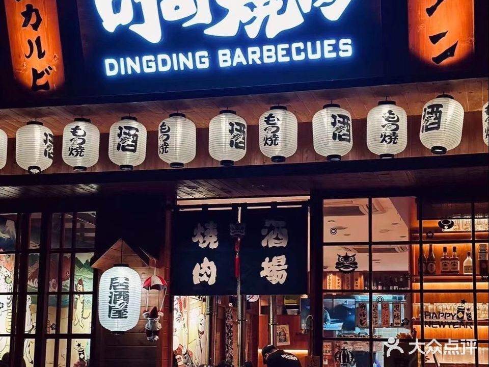 叮叮燒肉·日式烤肉·居酒屋(优信中心店)