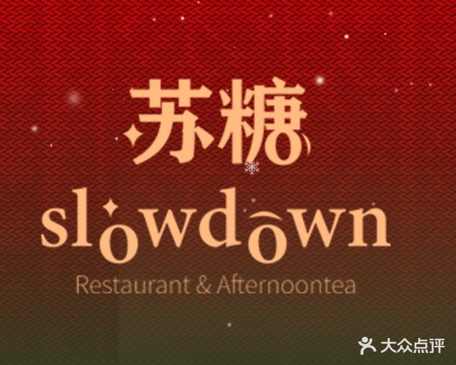 星光苏糖音乐西餐厅(紫琅新天地店)