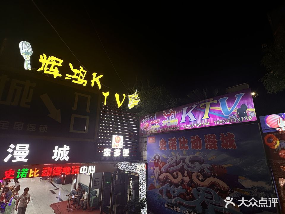 辉鸿KTV