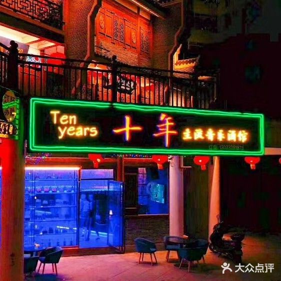 十年主流音乐酒馆