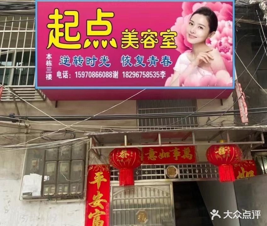 起点美容