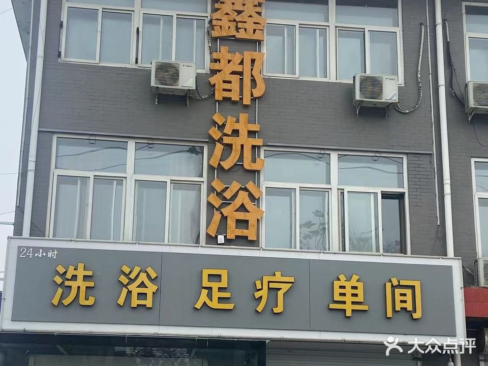 鑫都洗浴中心