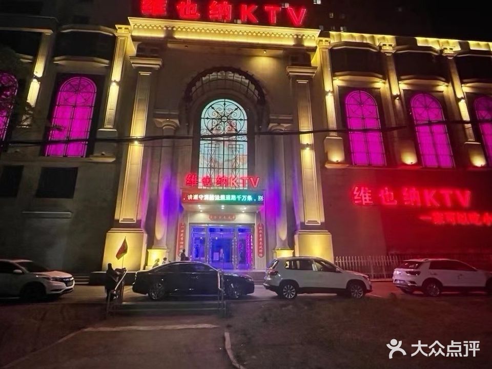维也纳KTV