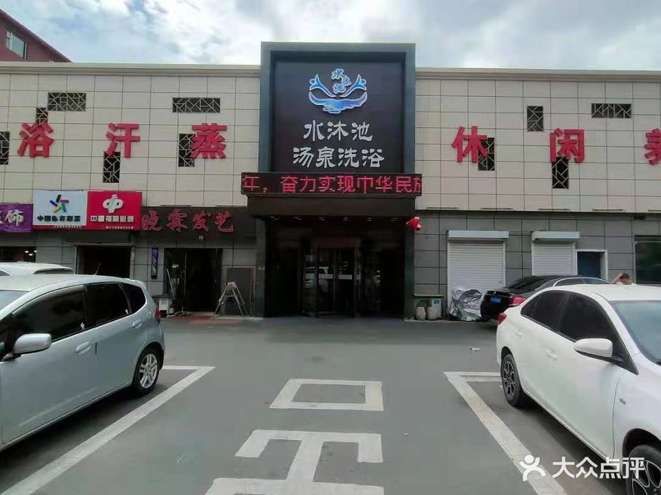 水沐池汤泉洗浴