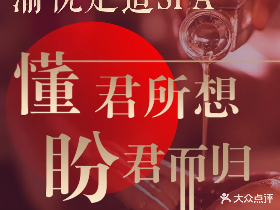 渝悦足道·养生spa