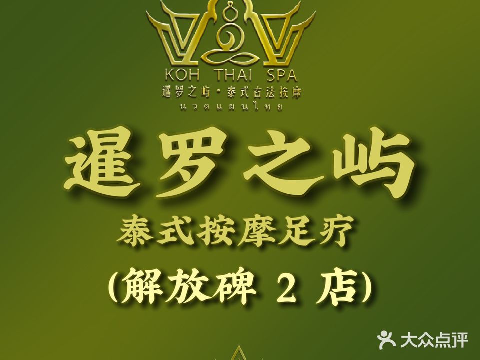 暹罗之屿·泰式按摩足疗·KohThaiSPA(解放碑二店)