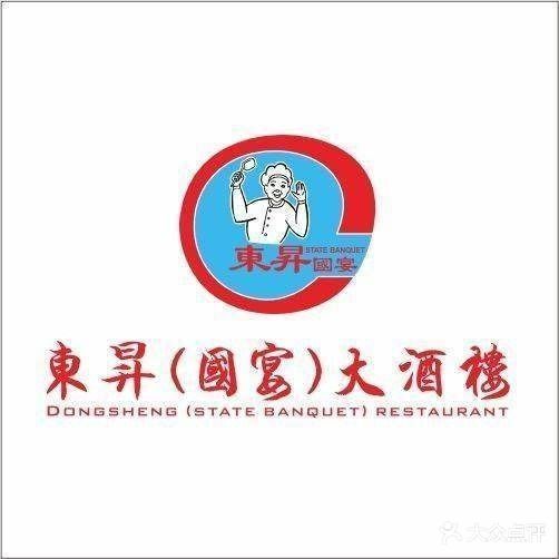 东升国宴大酒楼