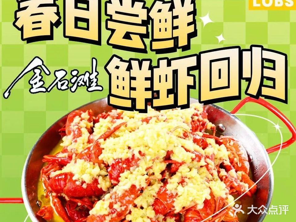金石滩烧烤龙虾主题餐厅(南京首店)