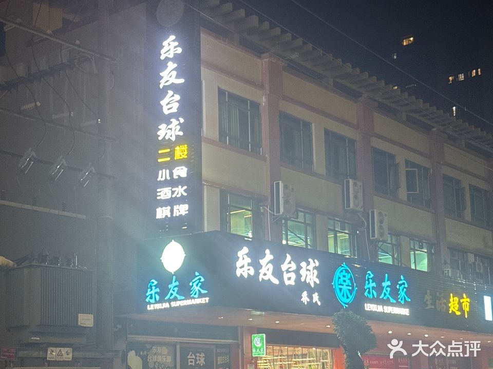 乐友台球馆