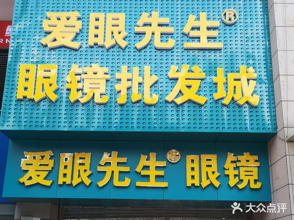 爱眼先生眼镜批发城(湘中文化广场店)