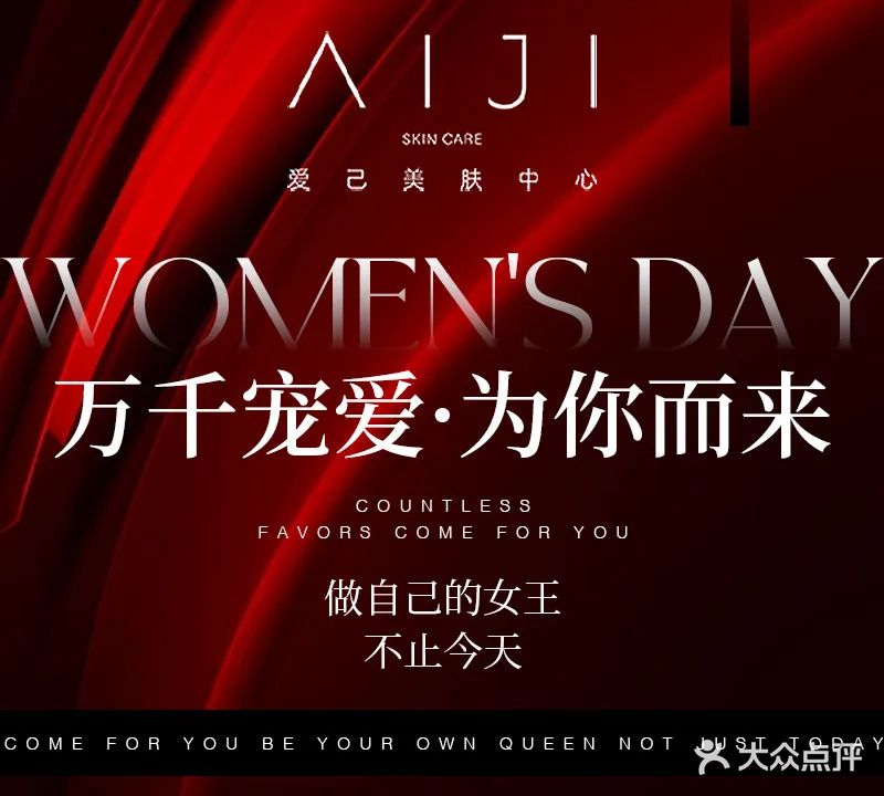 爱己·美肤抗衰中心