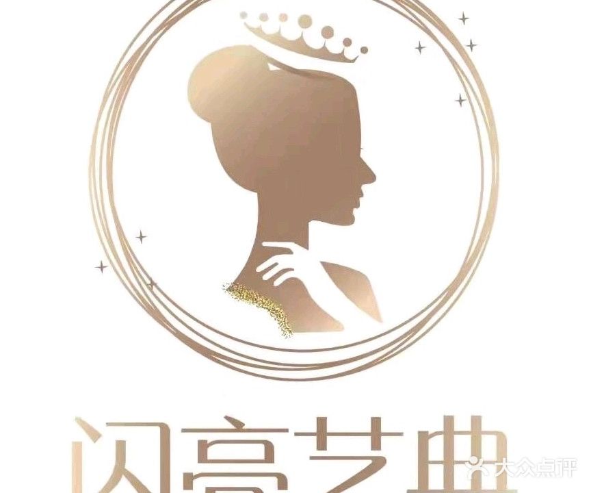 闪亮艺典美容会所(锦绣祥安店)