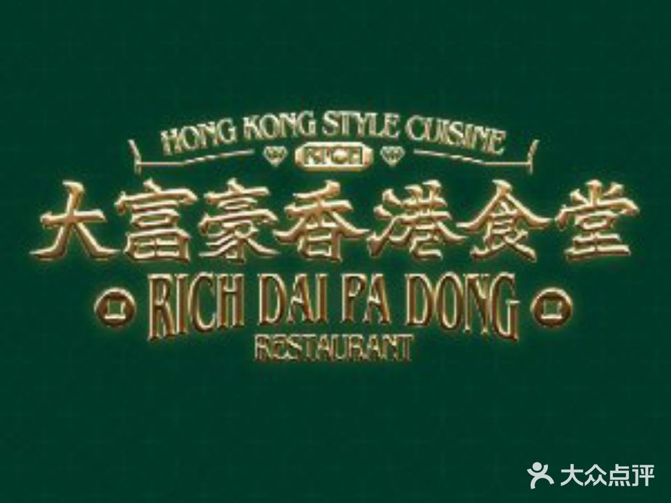 大富豪香港食堂(苏州湾歌林公园店)