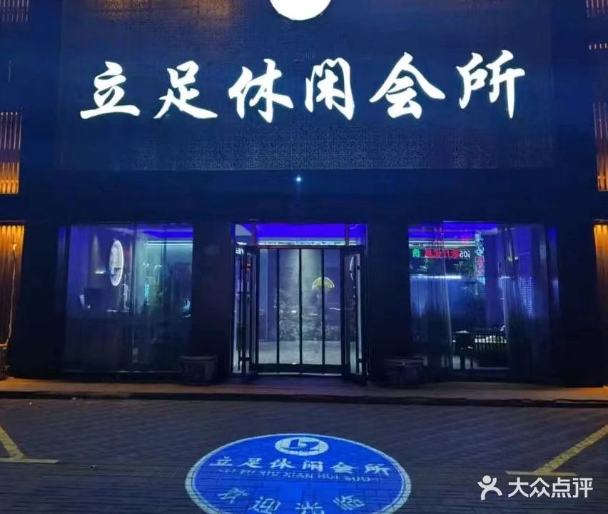 立足休闲会所