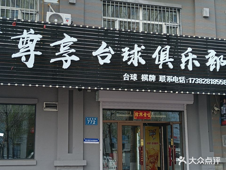 尊享台球俱乐部