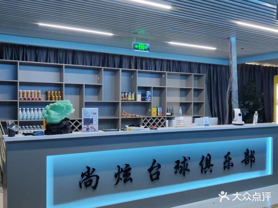 尚炫台球俱乐部(汇中广场店)