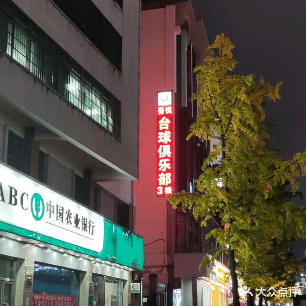 吾悦台球俱乐部
