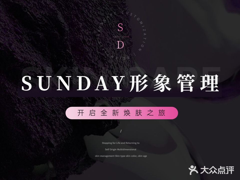 Sunday形象管理