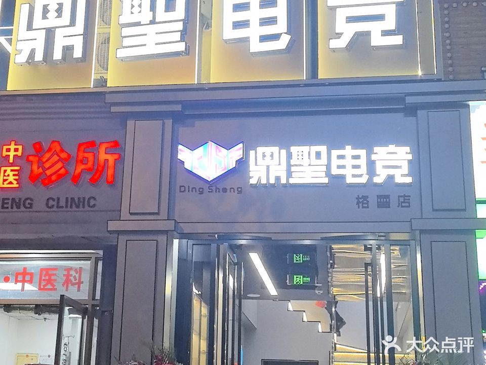 鼎圣电竞