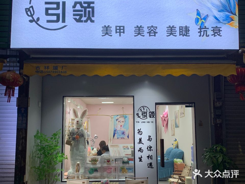 引领美甲·美睫·抗衰(江苏路店)