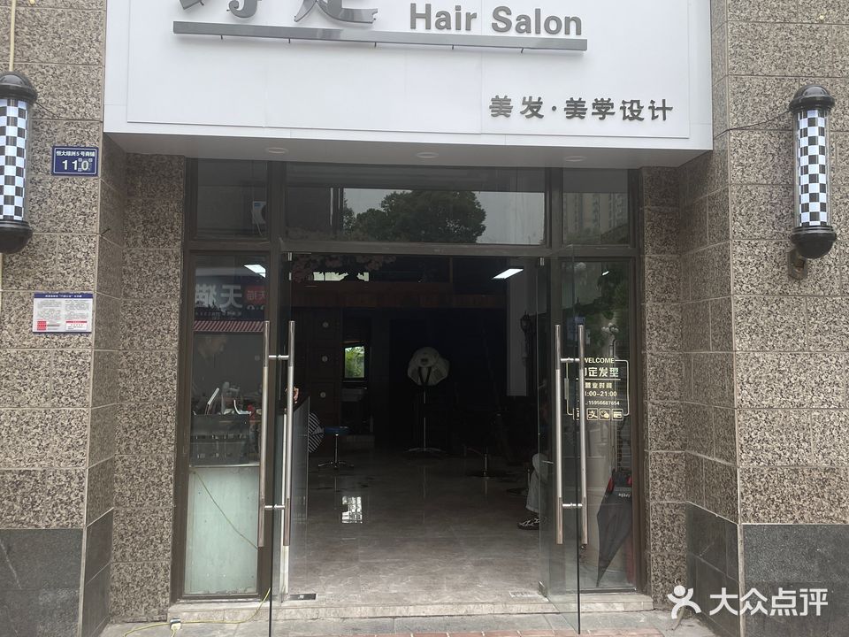 约定美容美发