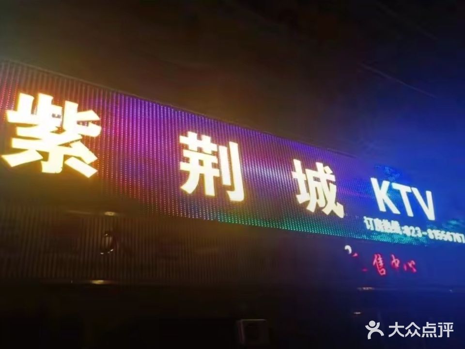 紫荆城KTV
