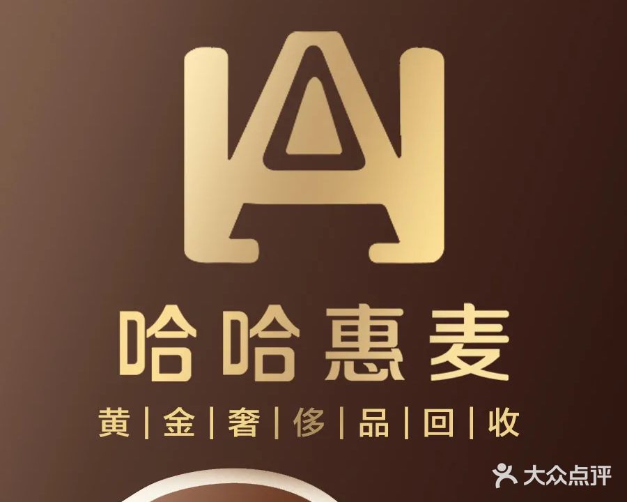 哈哈惠麦奢侈品交易中心