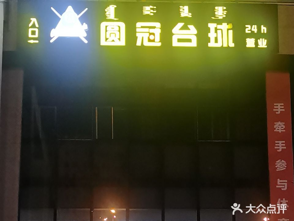 圆冠台球