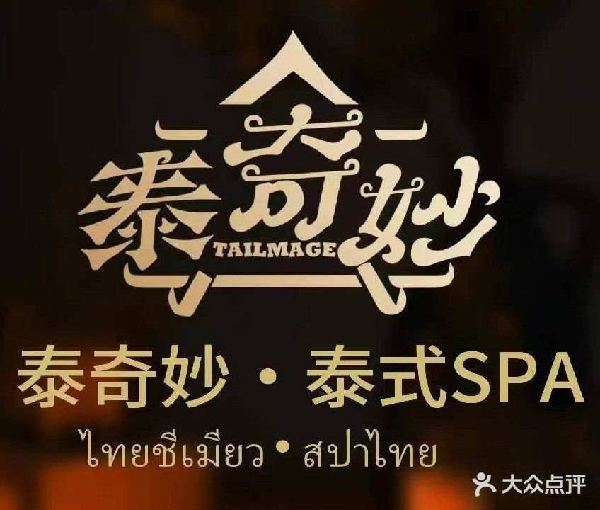 泰奇妙·泰式按摩·疗愈SPA(万科店)
