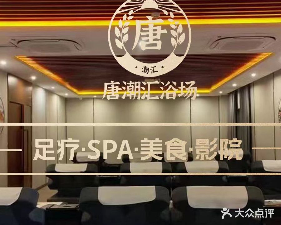 唐潮汇影院式足道(金宝商业广场店)