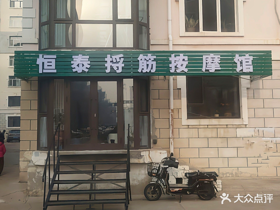 恒泰捋筋按摩馆