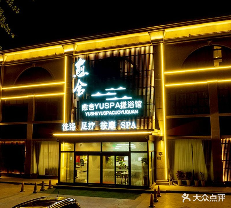 禹舍清海spa