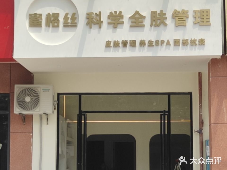 蜜格丝科学全肤管理