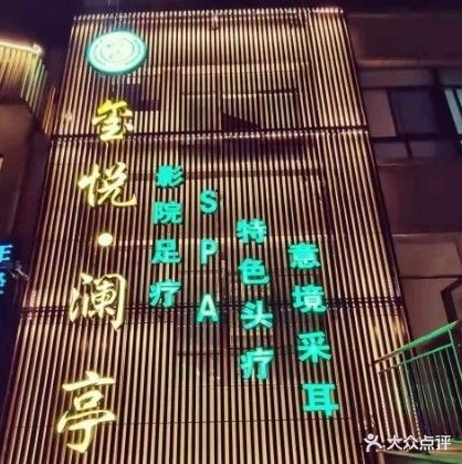 玺悦澜亭