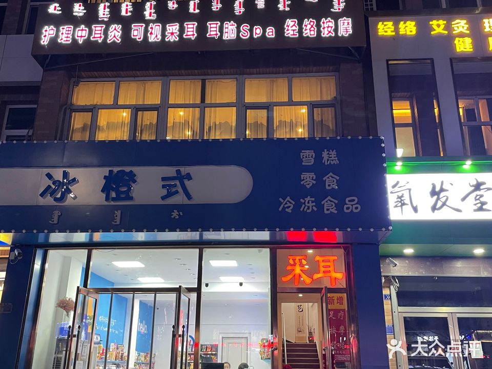 耳李杰采耳养生馆
