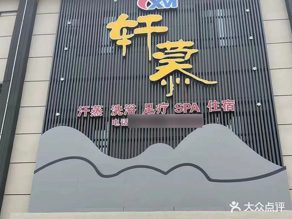 轩慕汗蒸