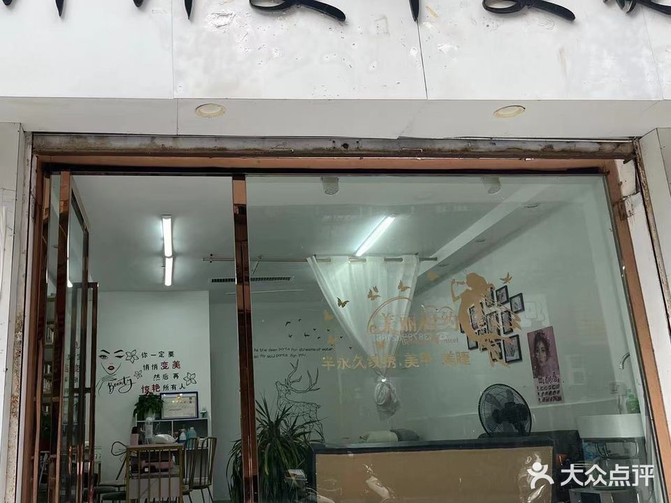 纤纤美甲美睫