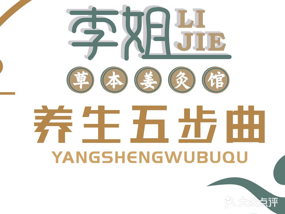 李姐草本姜灸馆