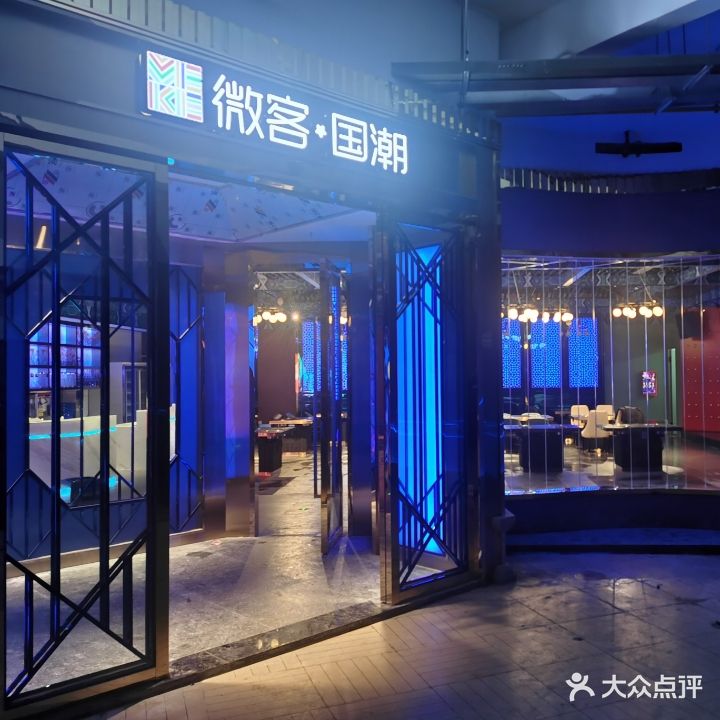 微客国潮创意火锅KTV(汉地尚街店)